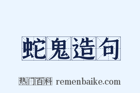 蛇鬼造句是什么意思的图片